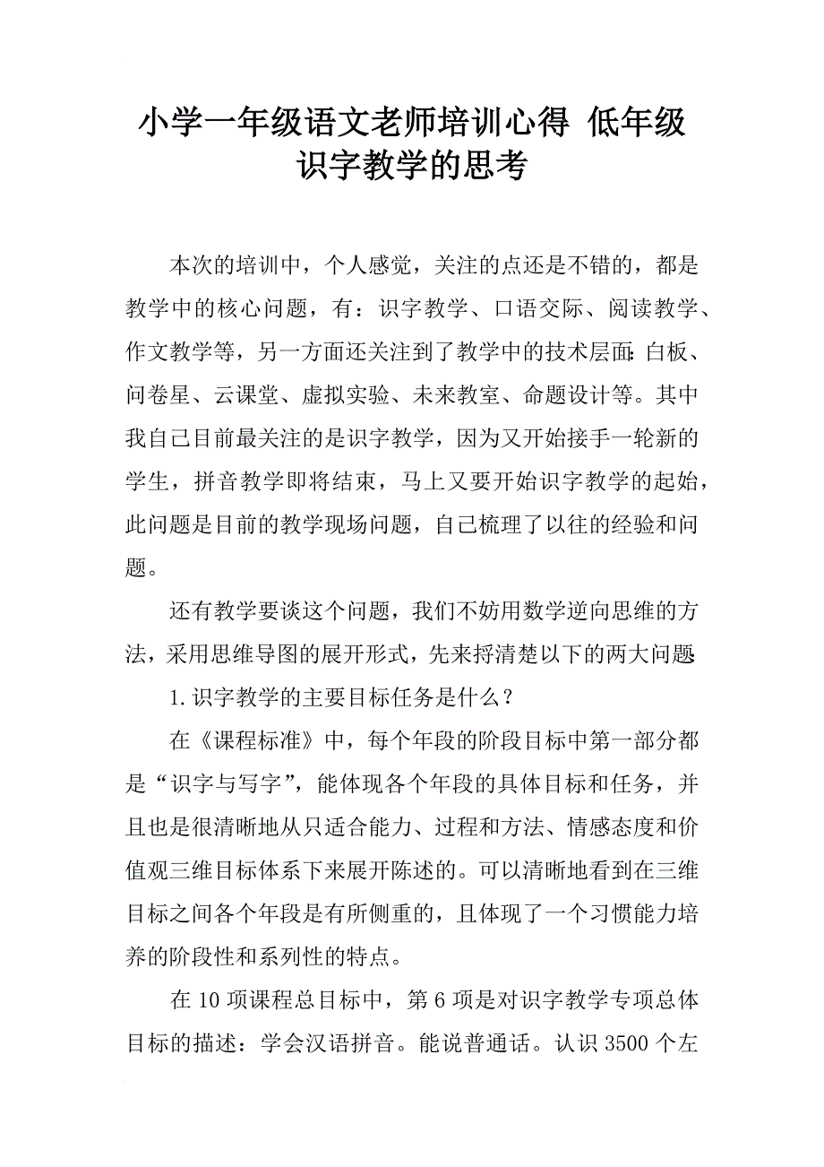 小学一年级语文老师培训心得 低年级识字教学的思考_第1页