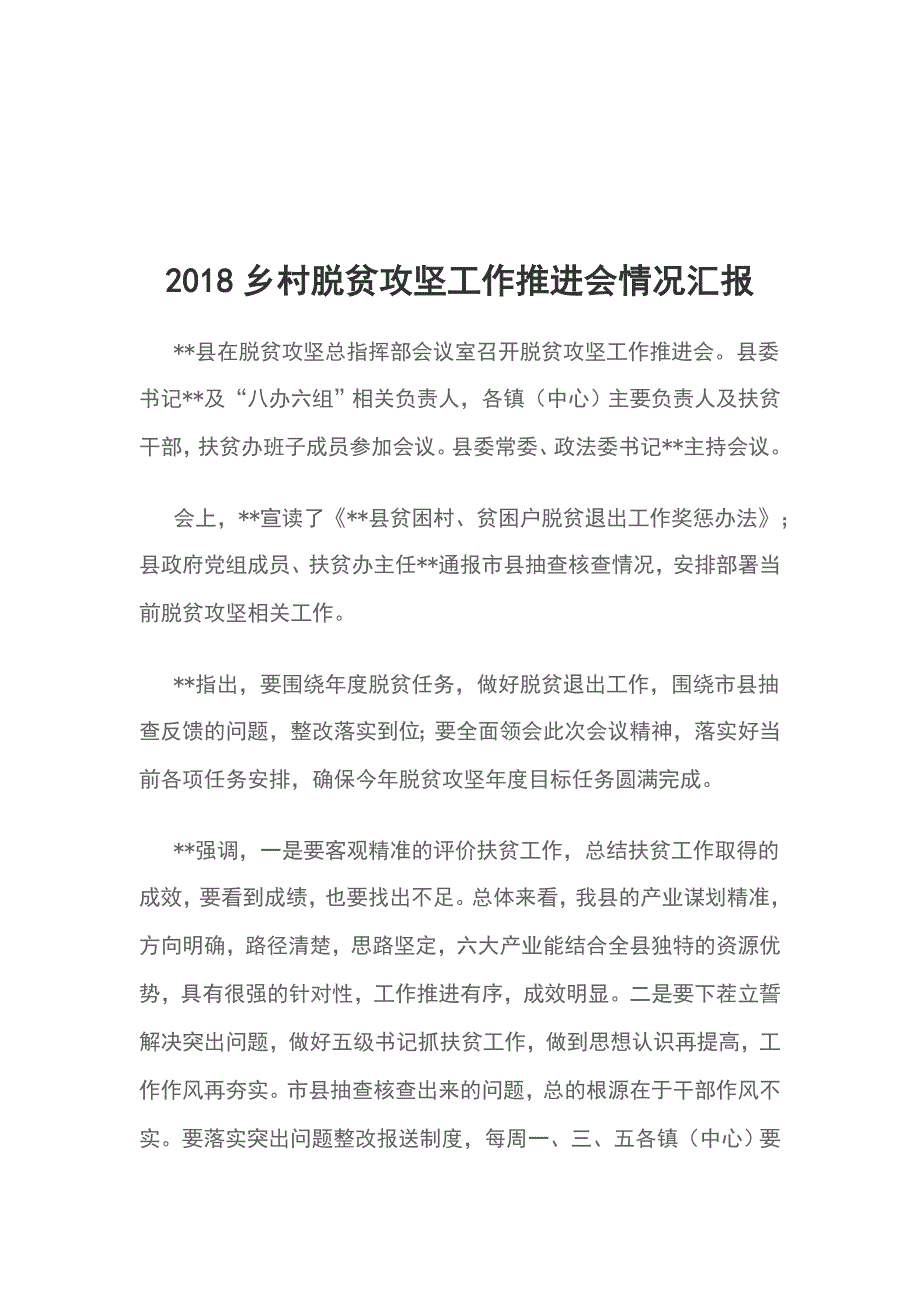 2018乡村脱贫攻坚工作推进会情况汇报_第1页