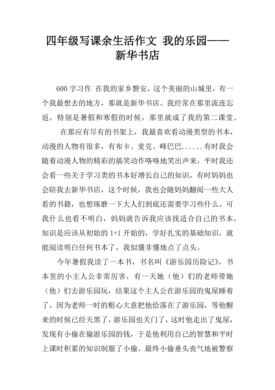 四年级写课余生活作文 我的乐园——新华书店_第1页