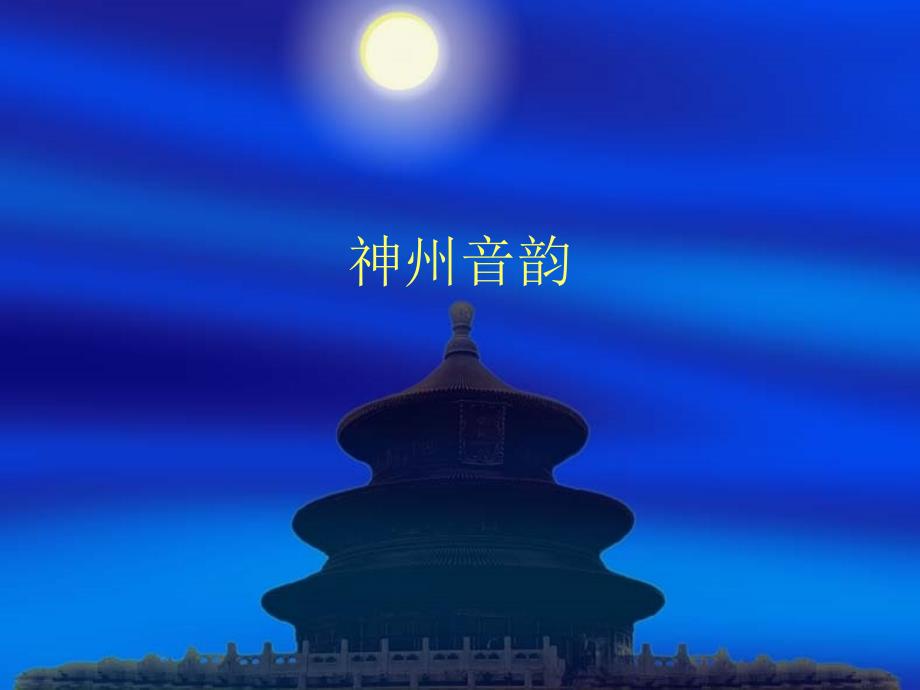 7年级人教版音乐《神州音韵》教学课件_第1页