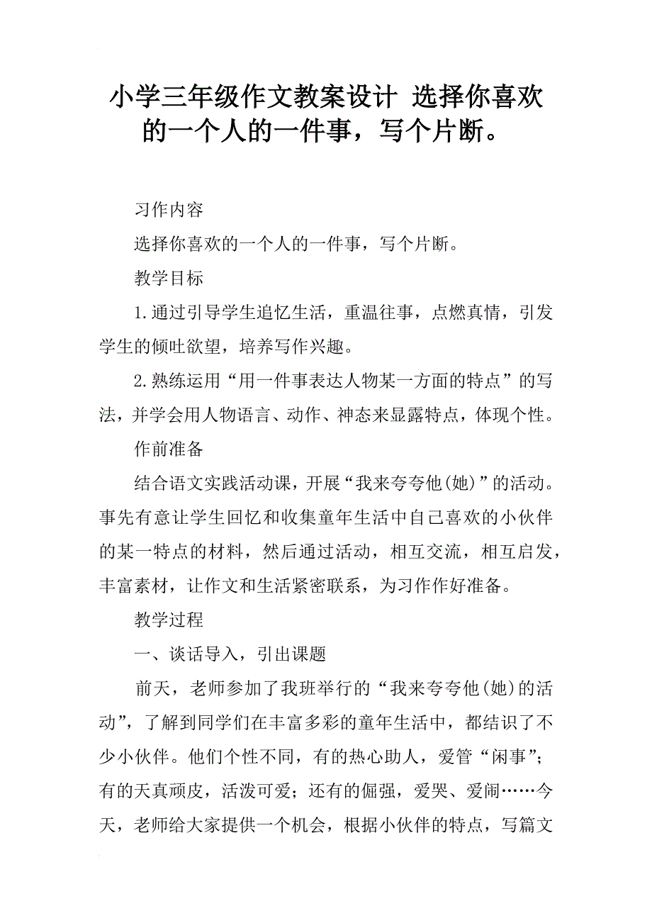 小学三年级作文教案设计 选择你喜欢的一个人的一件事，写个片断。_第1页