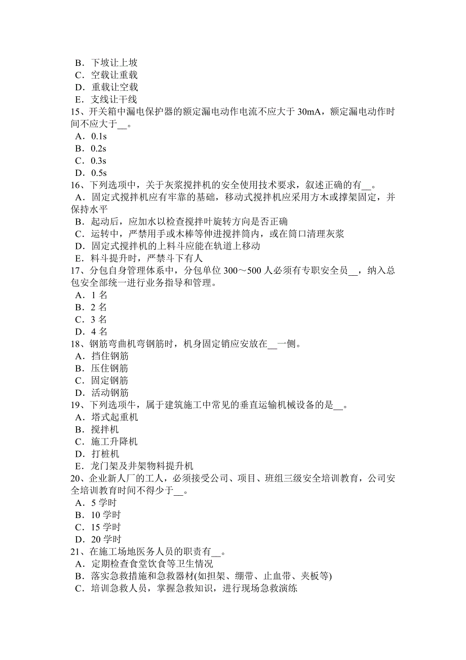 浙江省2017年上半年通讯安全员模拟试题_第3页