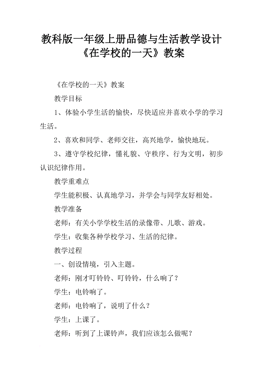 教科版一年级上册品德与生活教学设计《在学校的一天》教案_第1页