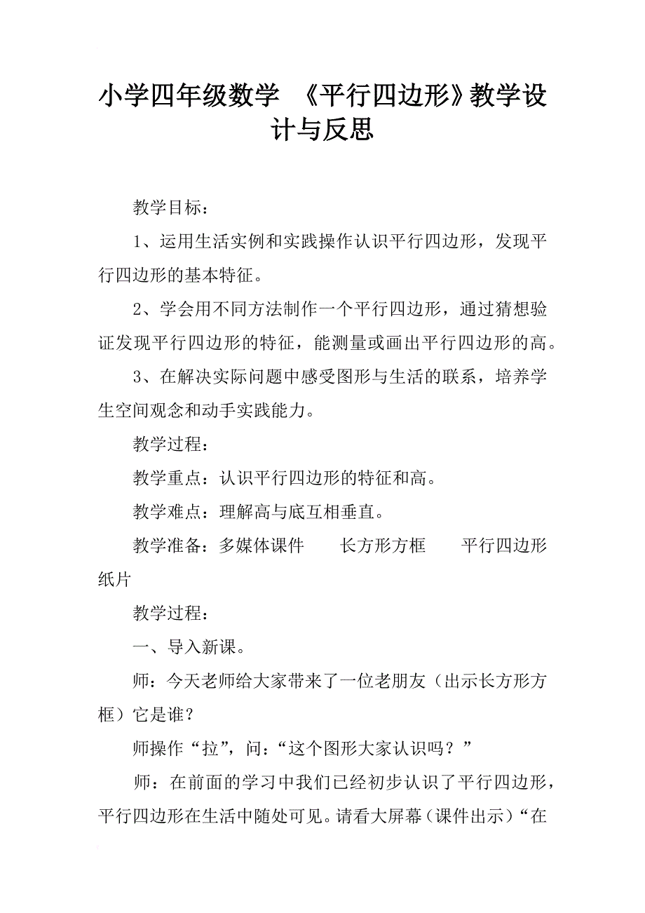 小学四年级数学 《平行四边形》教学设计与反思_第1页