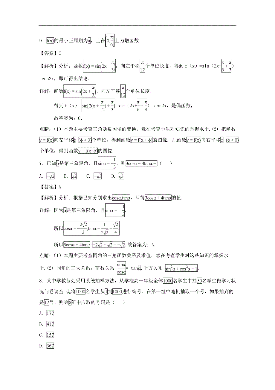 河南省西华县第一高级中学2017-2018学年高一下学期升高二期末抽测选拔考试数学（理）试题及解析_第4页