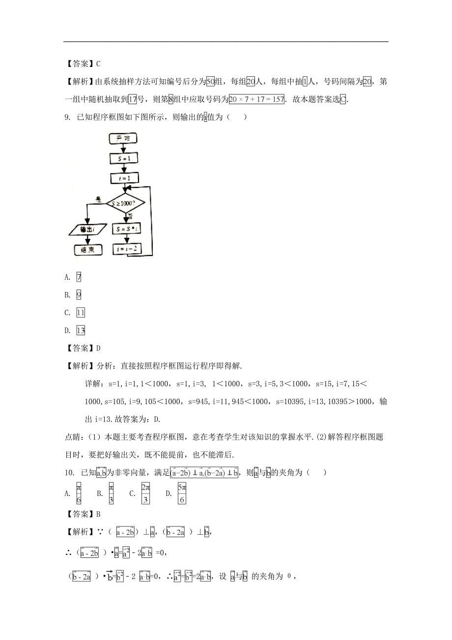 河南省西华县第一高级中学2017-2018学年高一下学期升高二期末抽测选拔考试数学（理）试题及解析_第5页