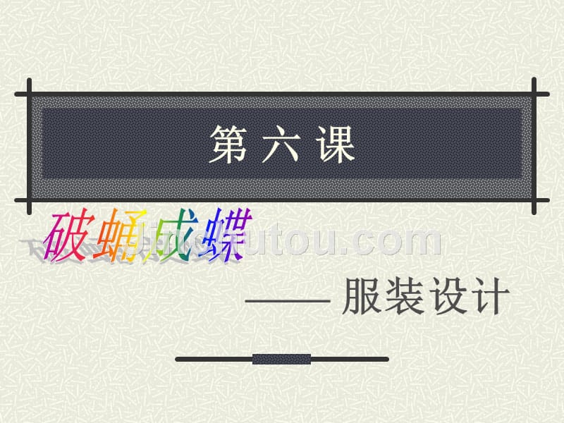 六课-破蛹成蝶-服装设计_第1页