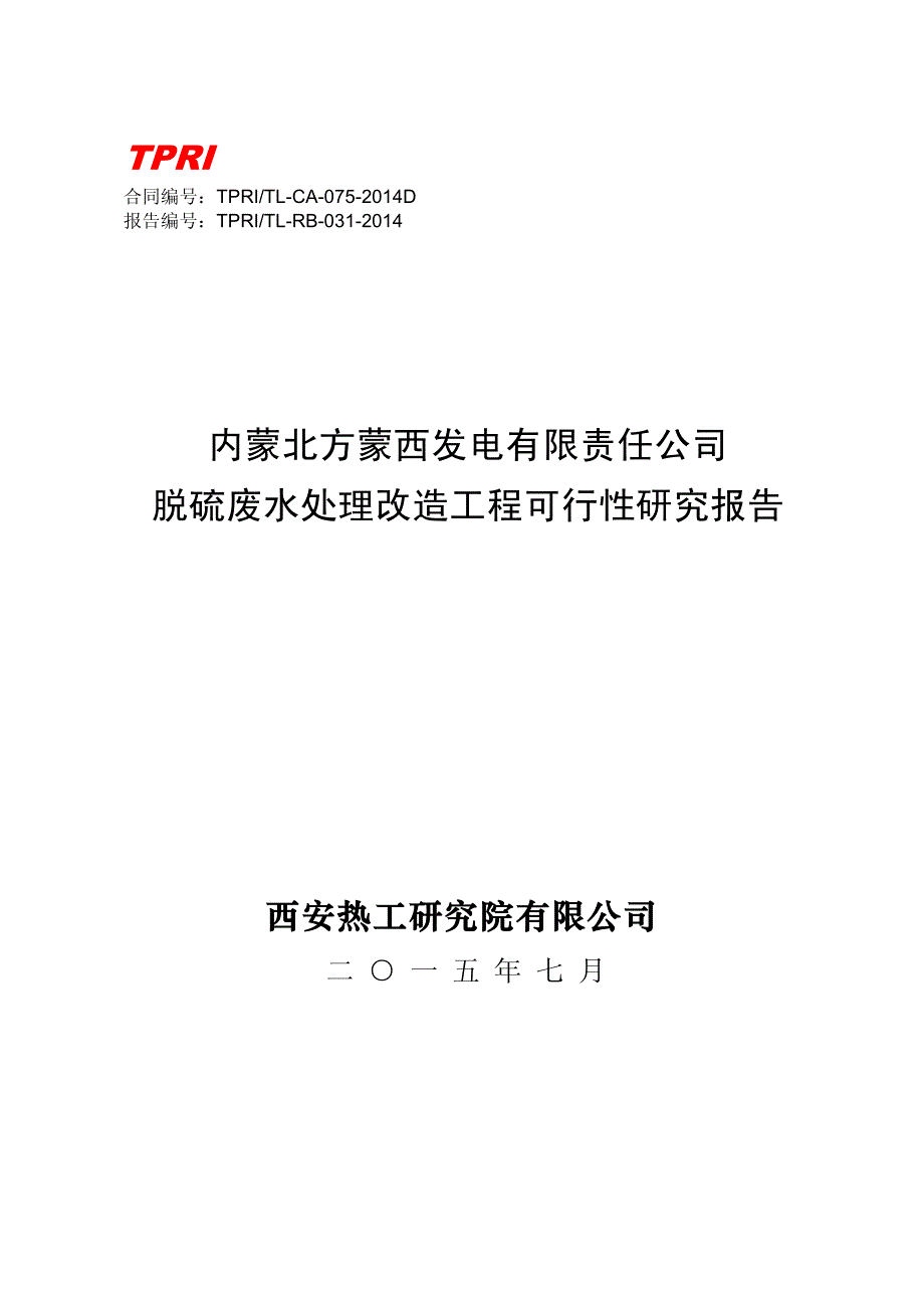 脱硫废水处理改造工程可行性研究报告_第1页