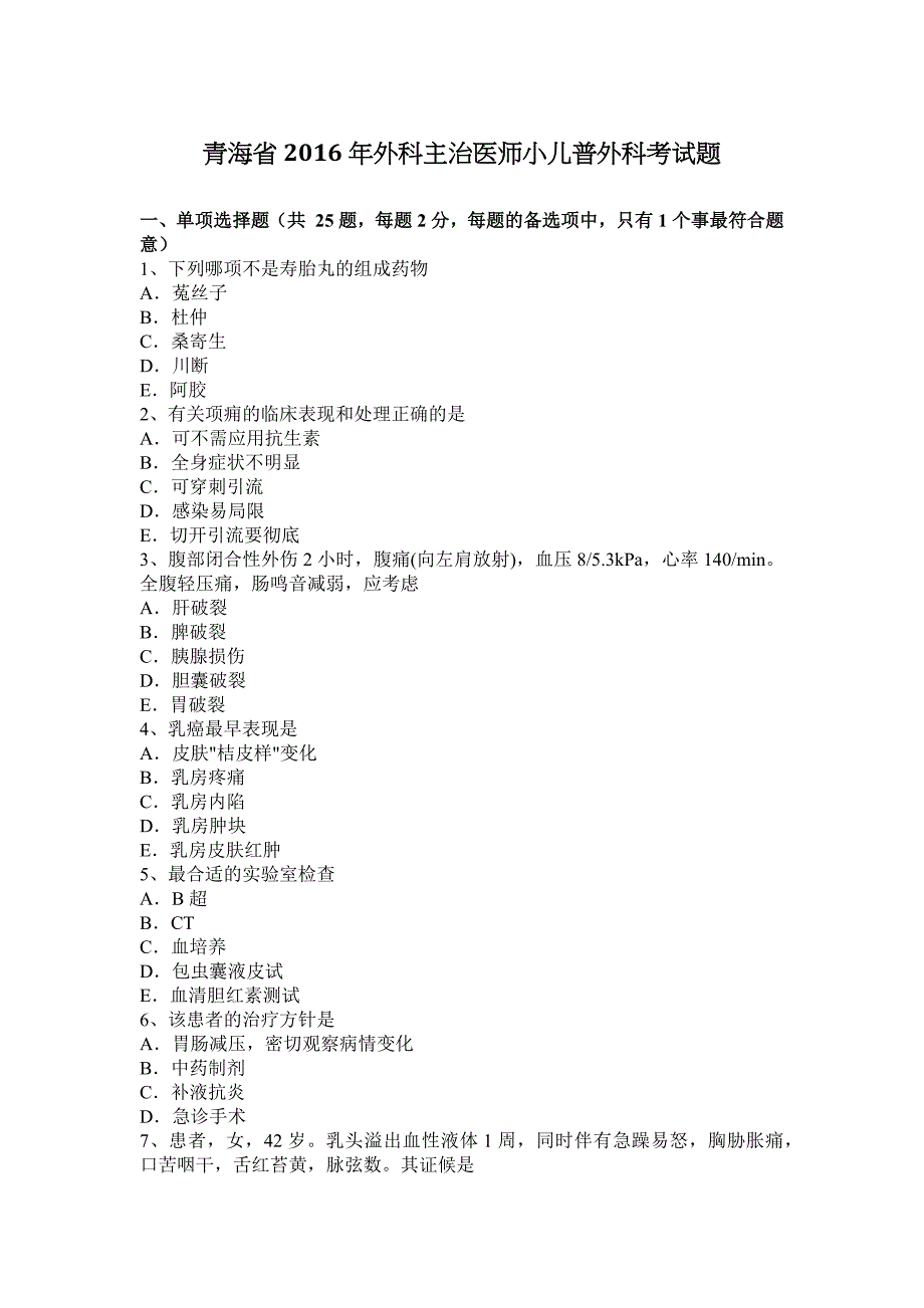 青海省2016年外科主治医师小儿普外科考试题_第1页