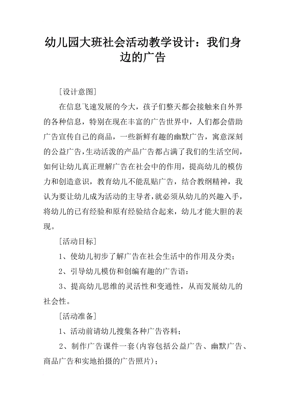 幼儿园大班社会活动教学设计：我们身边的广告_第1页