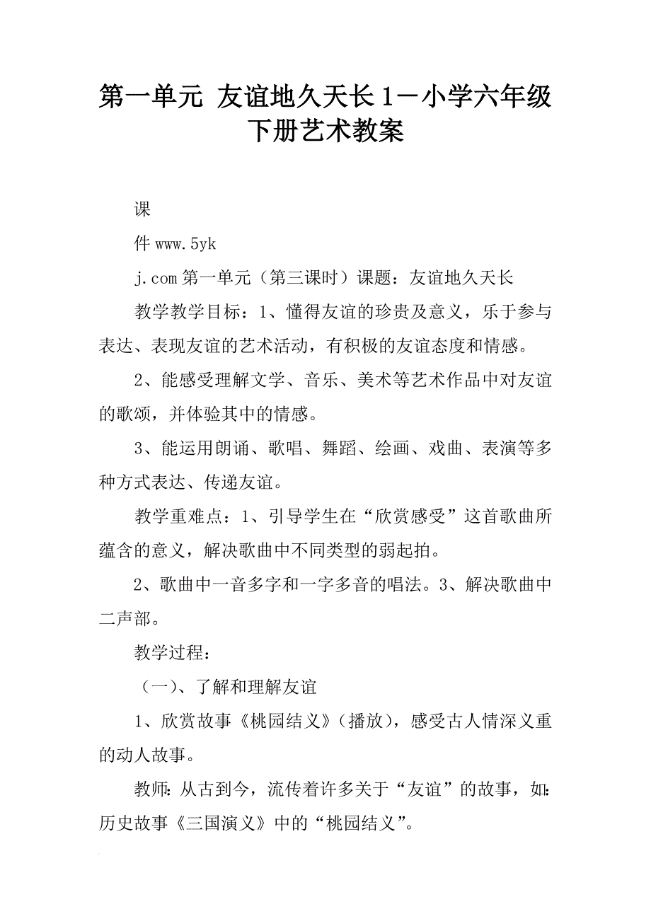 友谊地久天长1小学六年级下册艺术教案_第1页