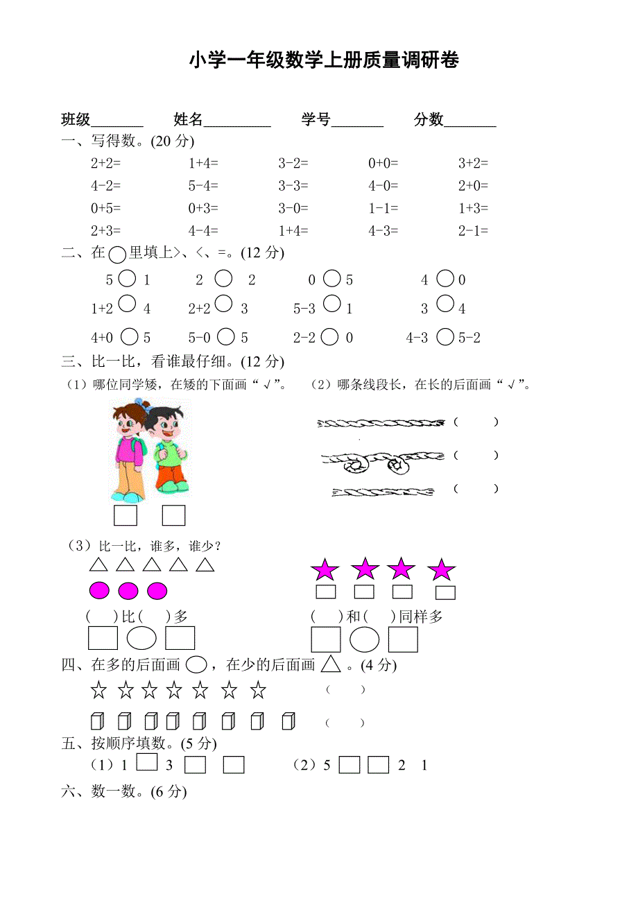 小学一年级数学上册第一至五单元试卷_第1页