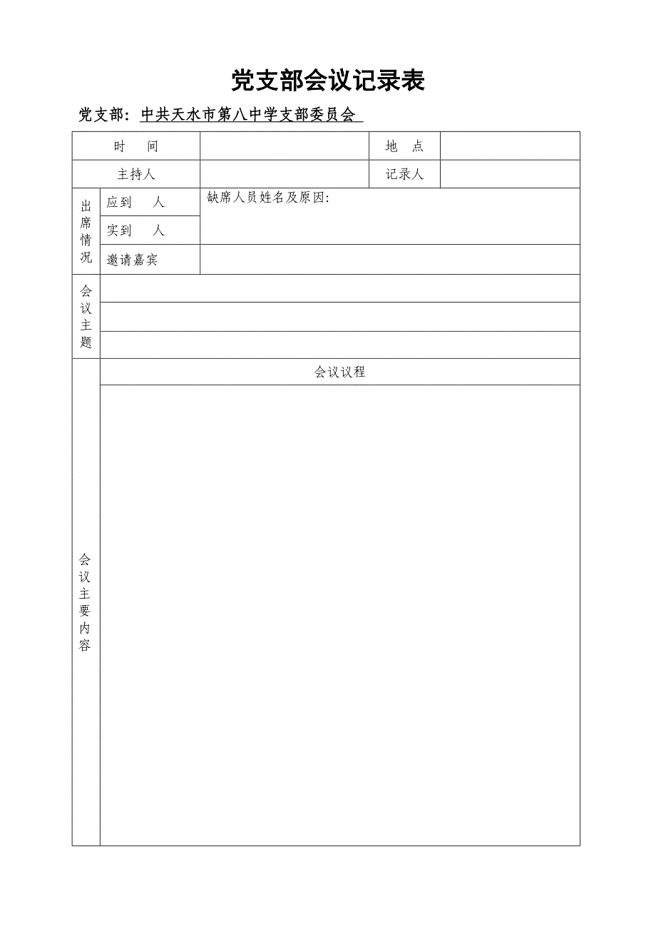 党支部委 员会会议记录表_第1页