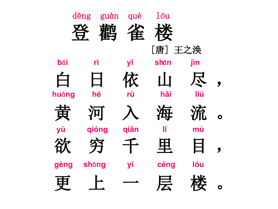 新苏教版二年级语文上册  18 古诗二首_第3页