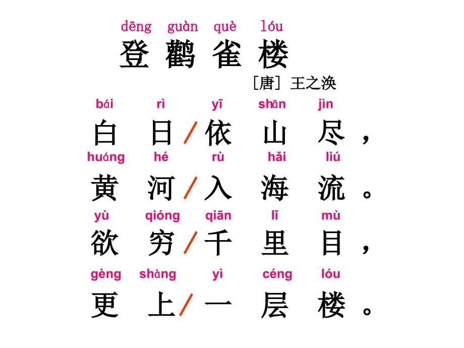 新苏教版二年级语文上册  18 古诗二首_第5页