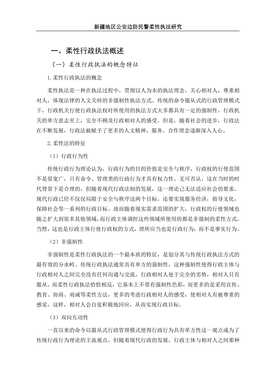 公安边防民警柔性执法研究_第3页