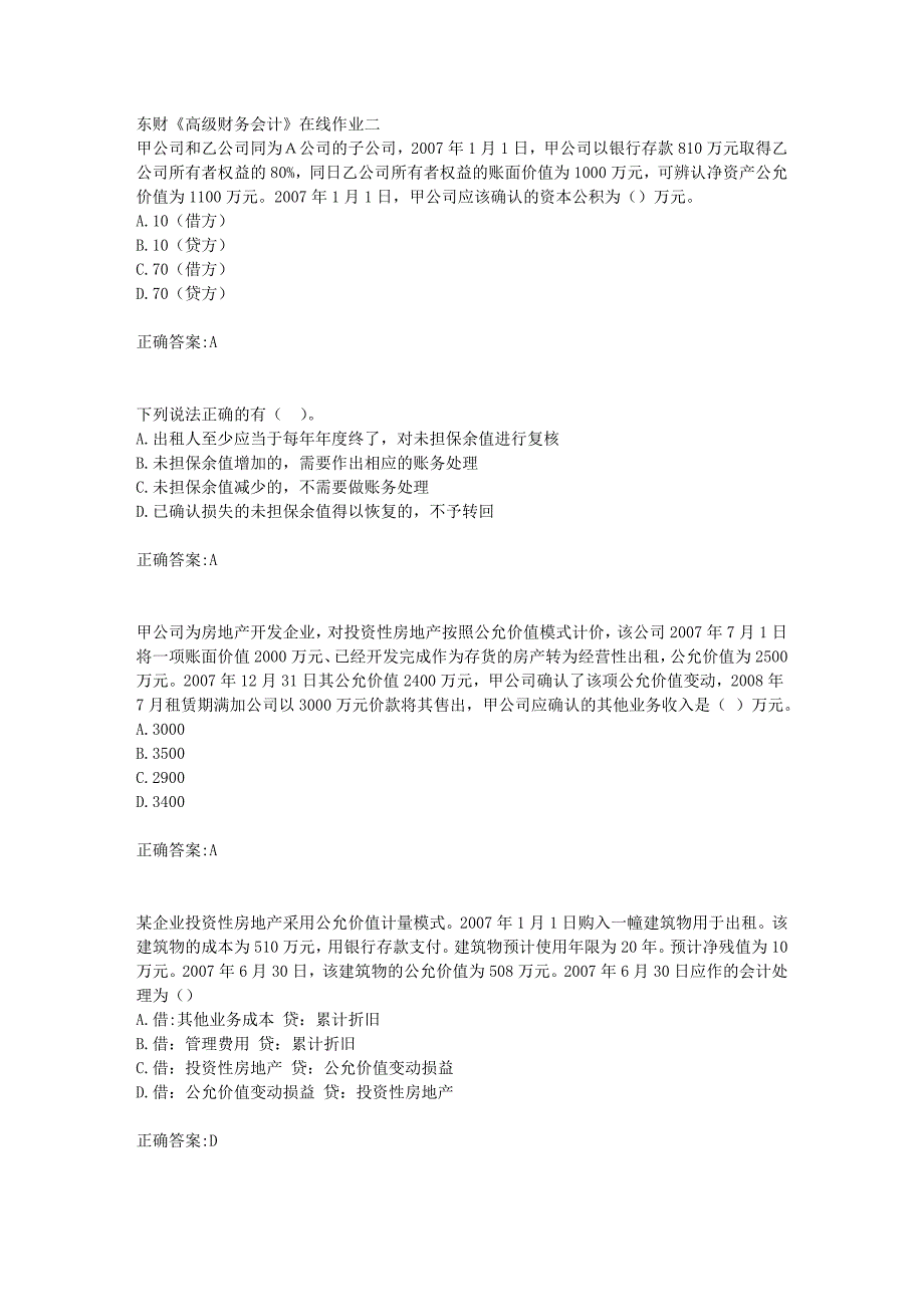 东财18年秋季《高级财务会计》在线作业二满分答案_第1页