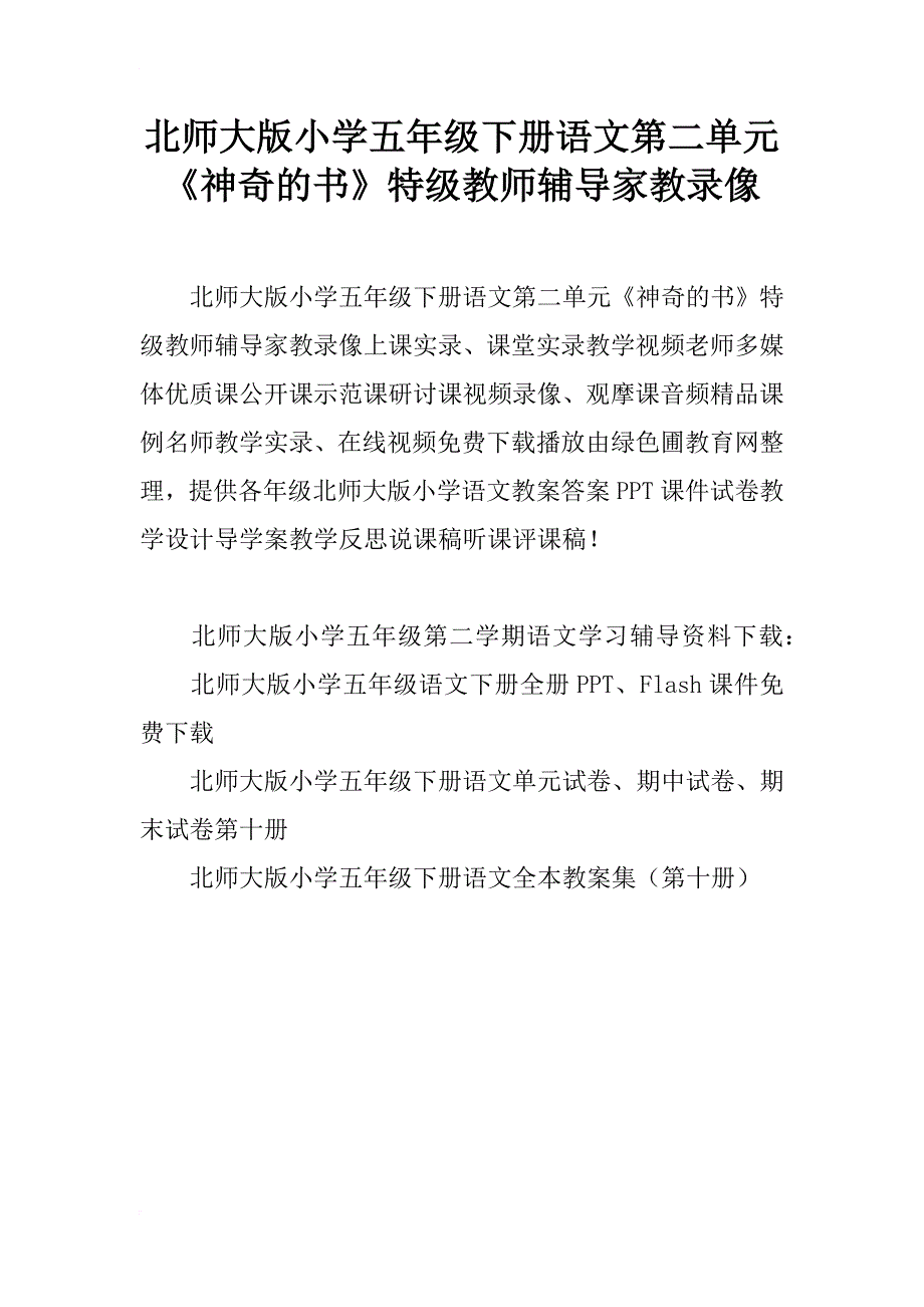 北师大版小学五年级下册语文第二单元《神奇的书》特级教师辅导家教录像_第1页