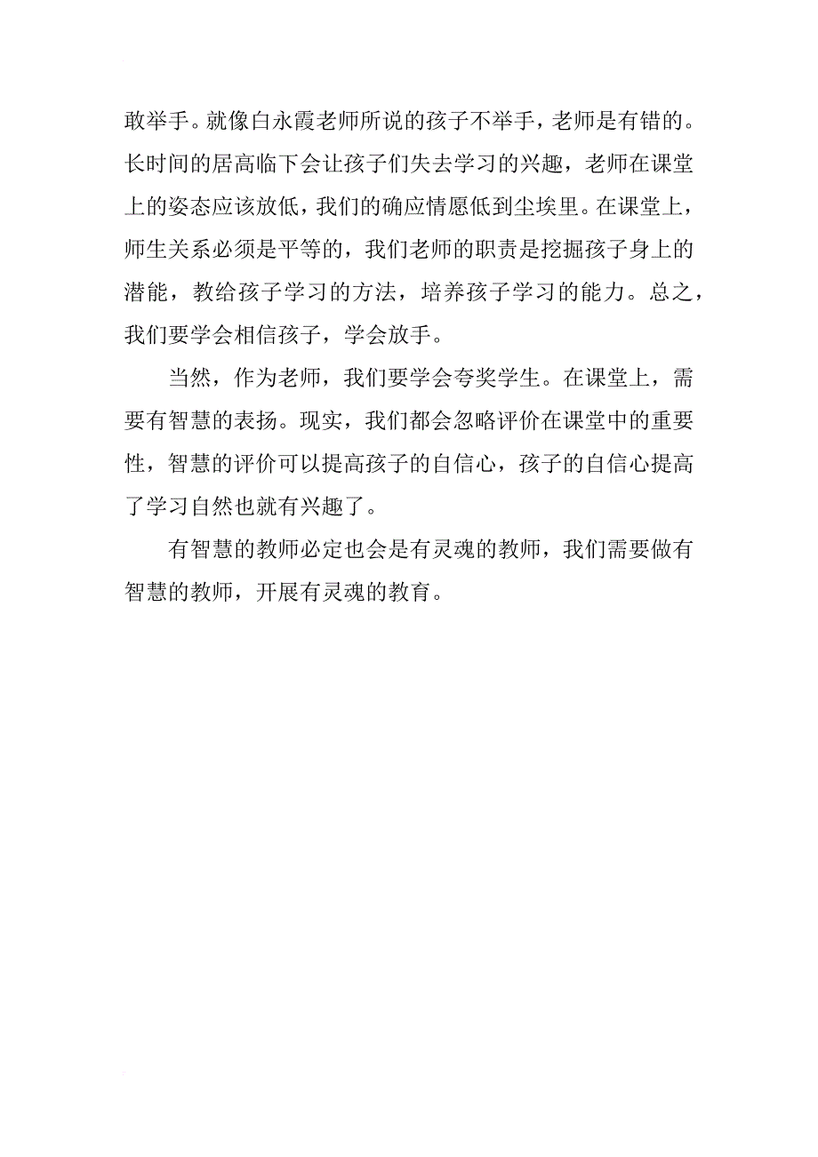 教师读书笔记 做智慧老师，展灵魂教学——《推进有灵魂的教学》读后感_第4页