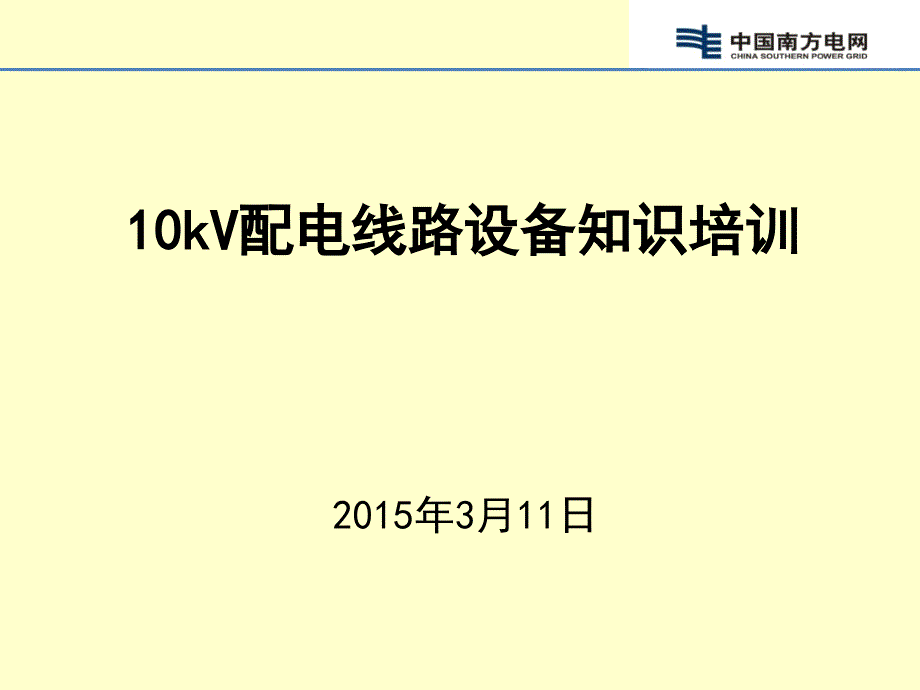 10kV配电线路设备安装施工规范解析_第1页