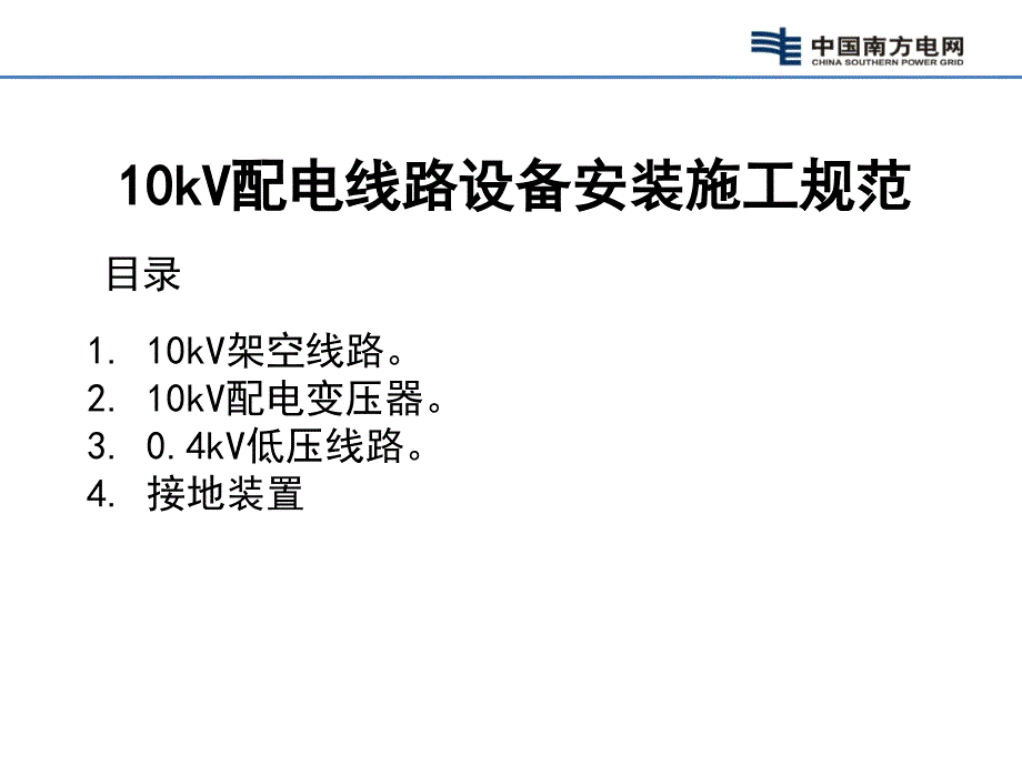 10kV配电线路设备安装施工规范解析_第2页