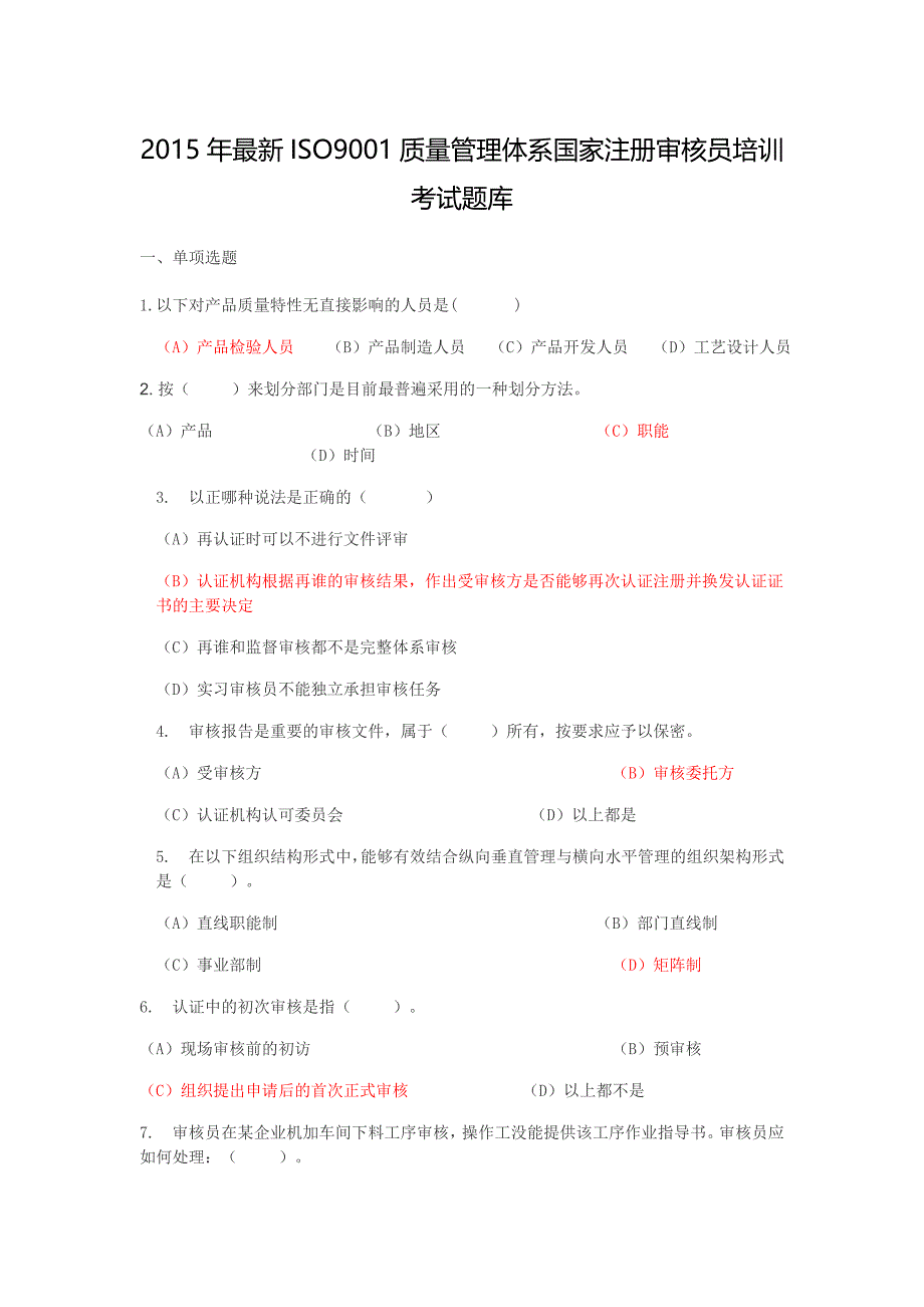 2015年最新iso9001质量管理体系国家注册审核员培训考试题库_第1页