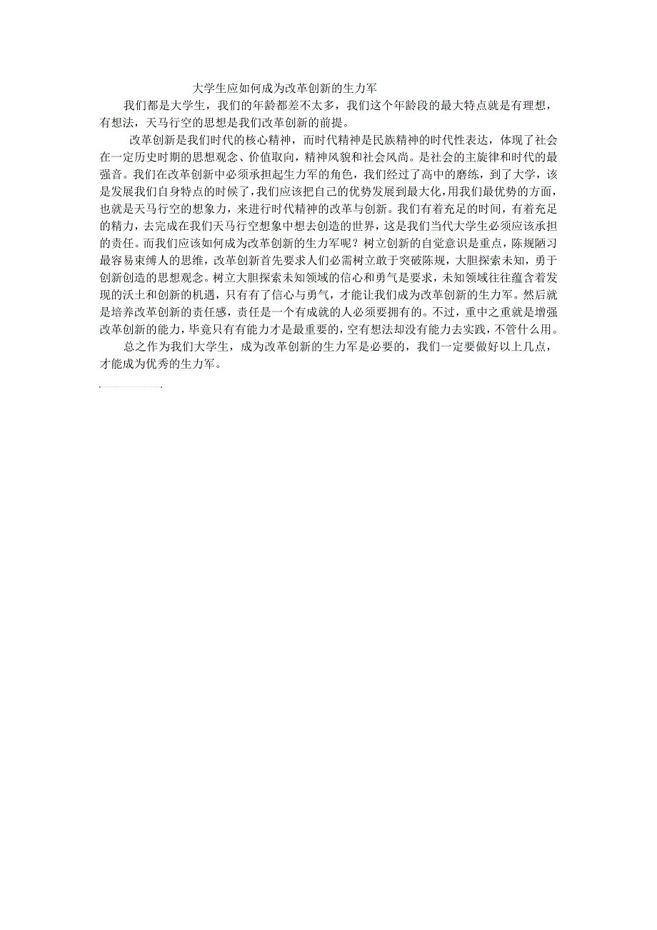 大学生应如何成为改革创新的生力军_第1页