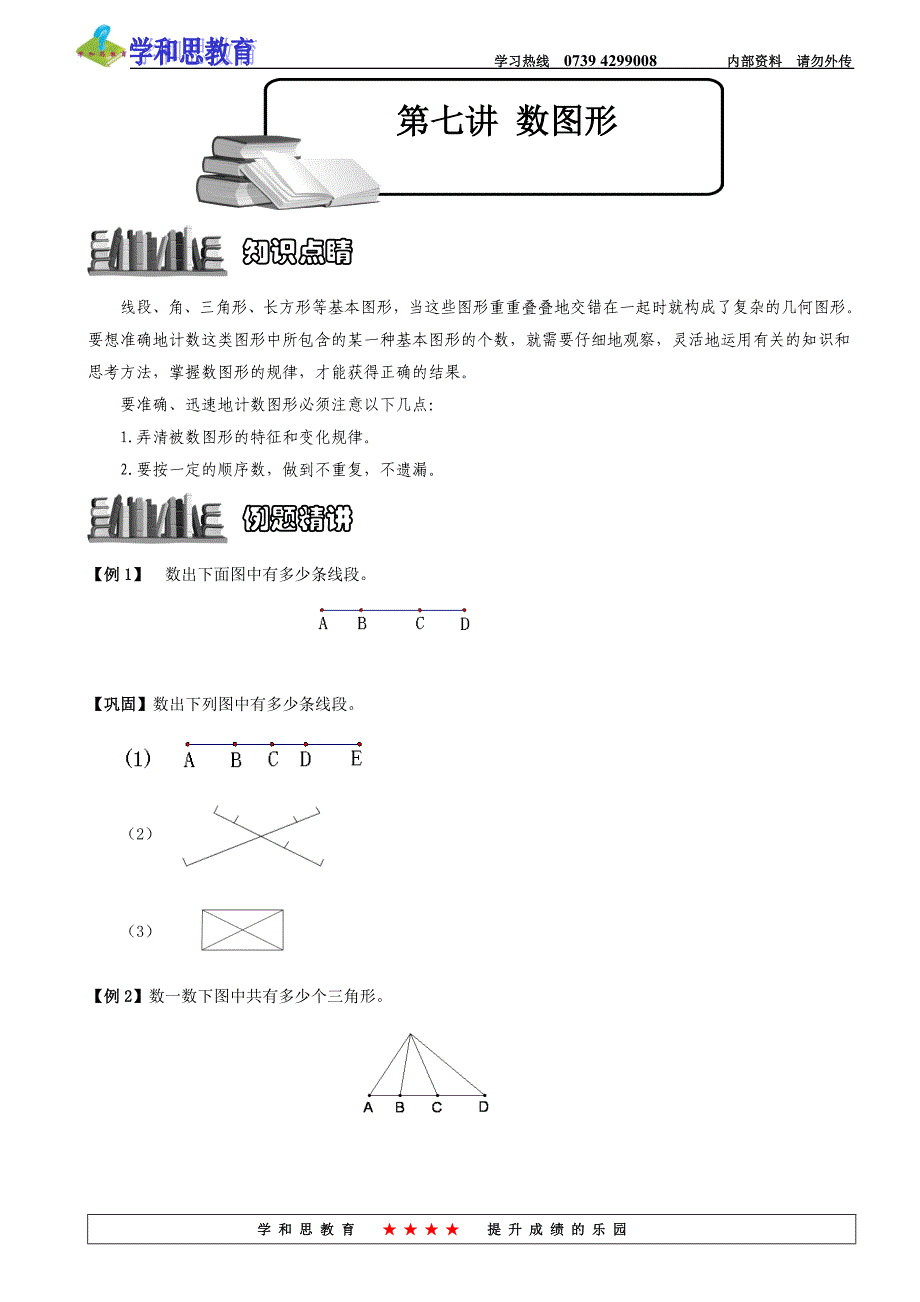 四年级奥数-第七讲-数图形_第1页