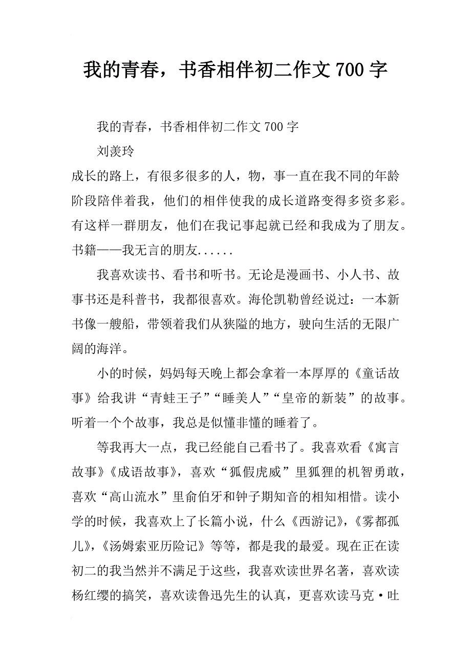 我的青春，书香相伴初二作文700字_第1页