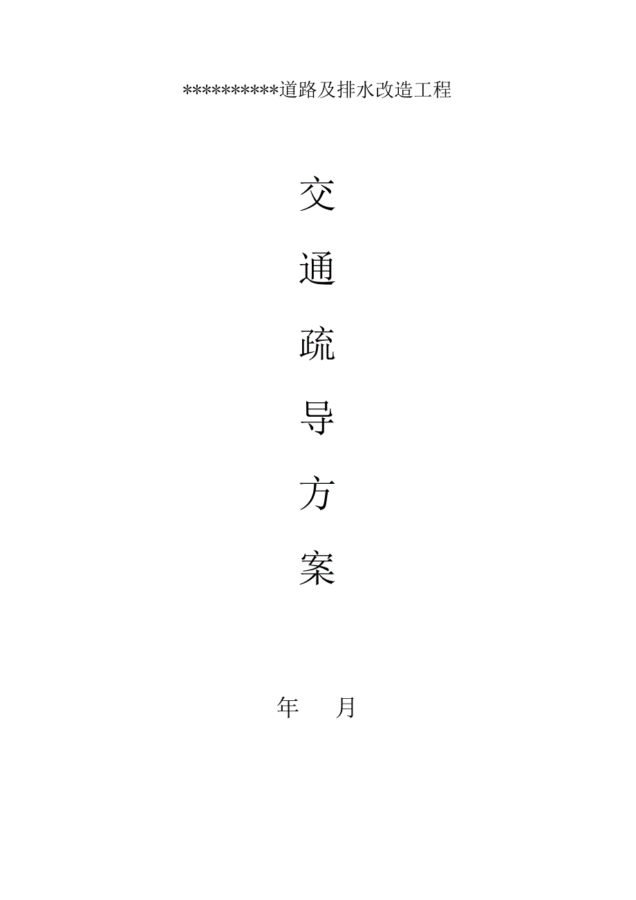 交通组织方案90023_第1页