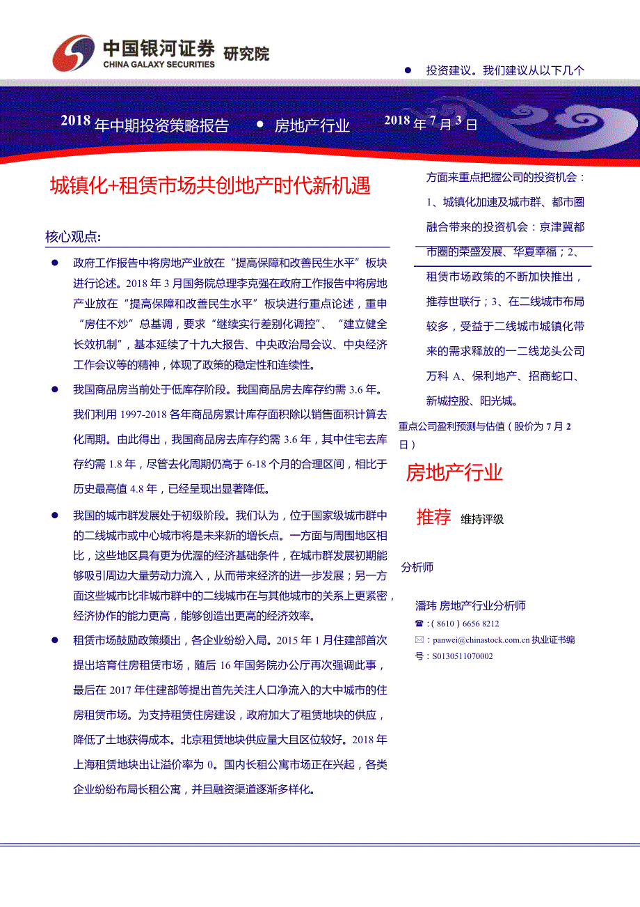 房地产行业：城镇化＋租赁市场共创地产时代新机遇－2018年中期投资策略报告_第1页