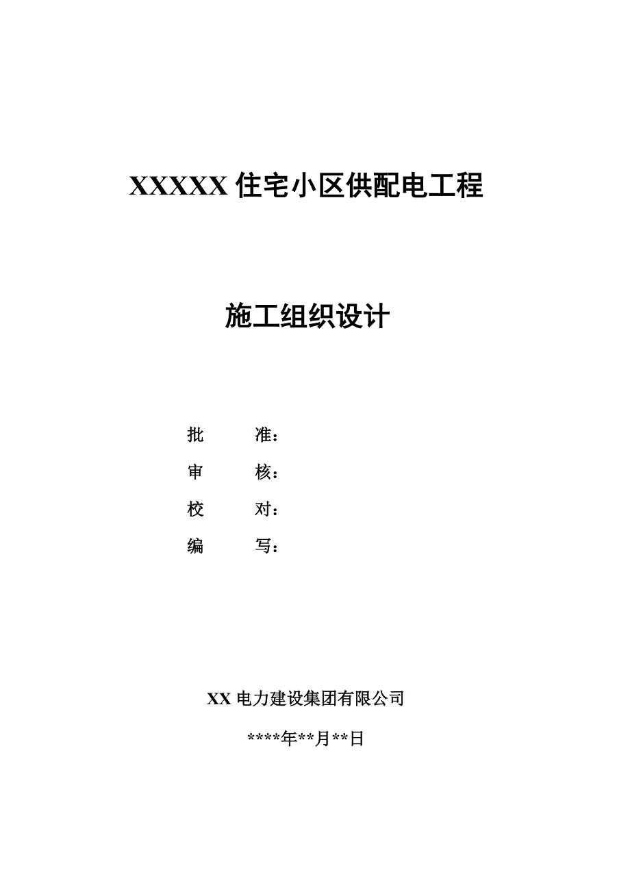 XX住宅小区供配电工程施工组织设计_第1页