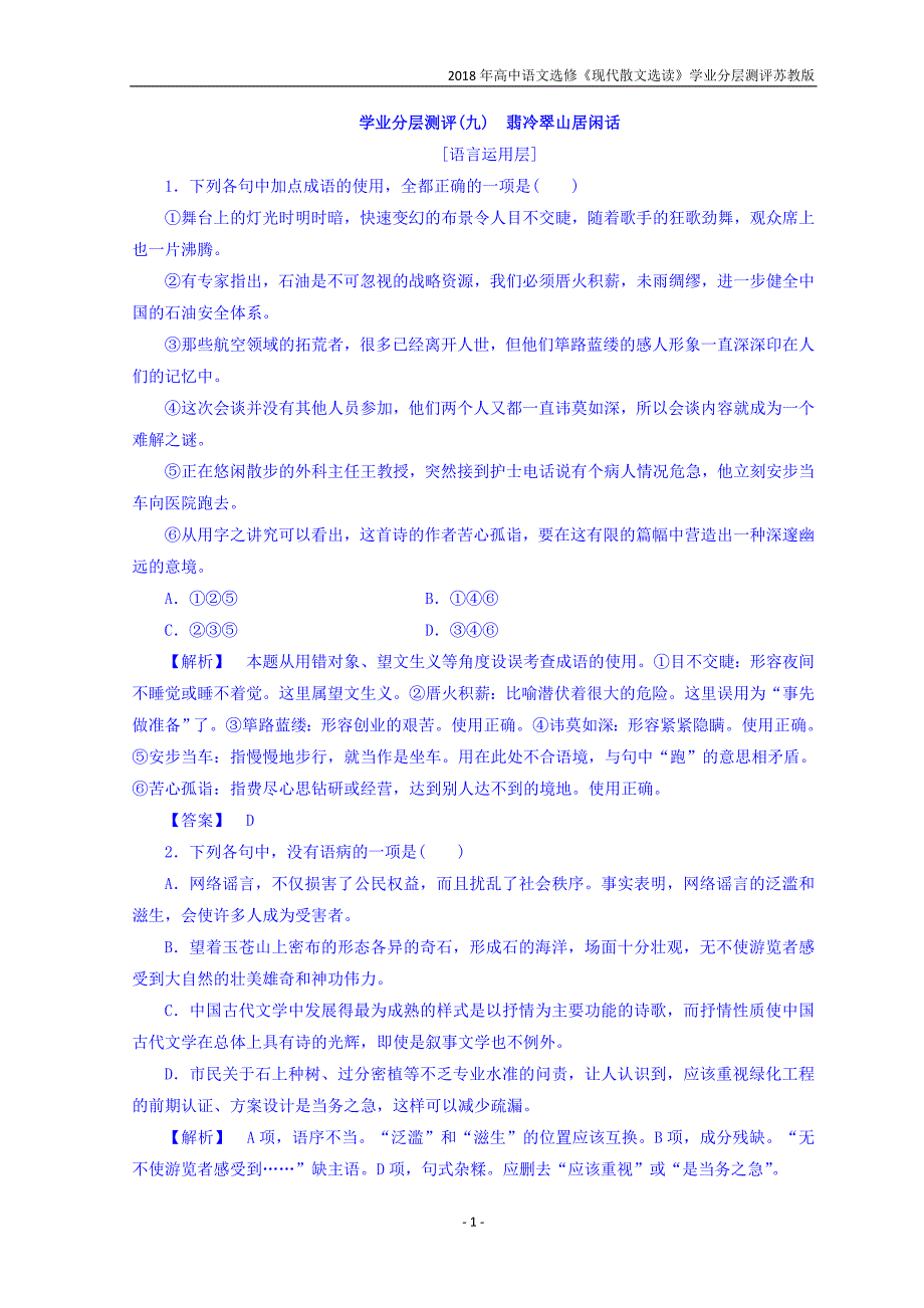 2018年高中语文选修现代散文选读同步分层测评9翡冷翠山居闲话苏教版_第1页