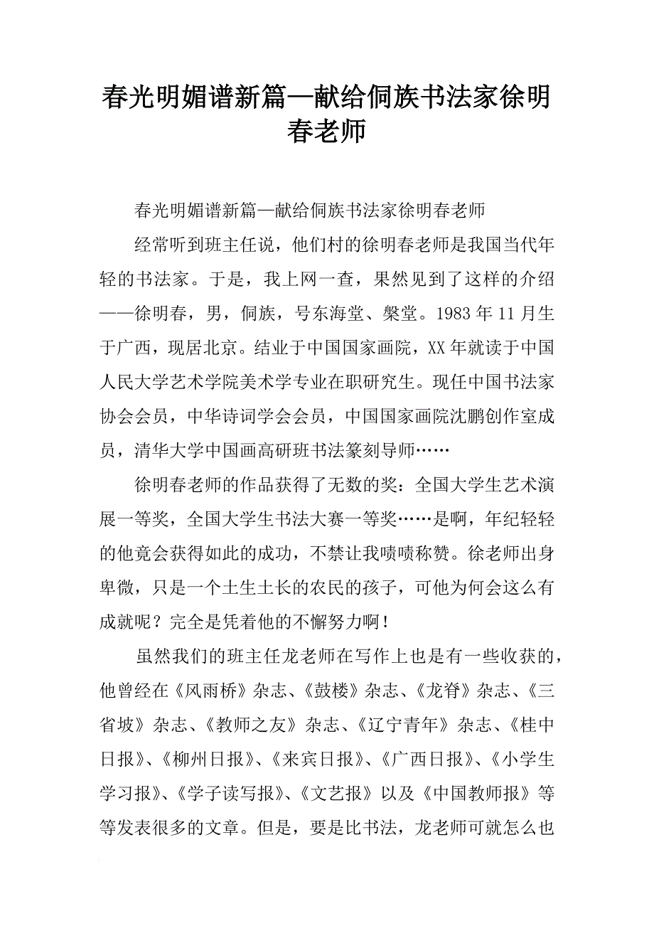 春光明媚谱新篇—献给侗族书法家徐明春老师_第1页