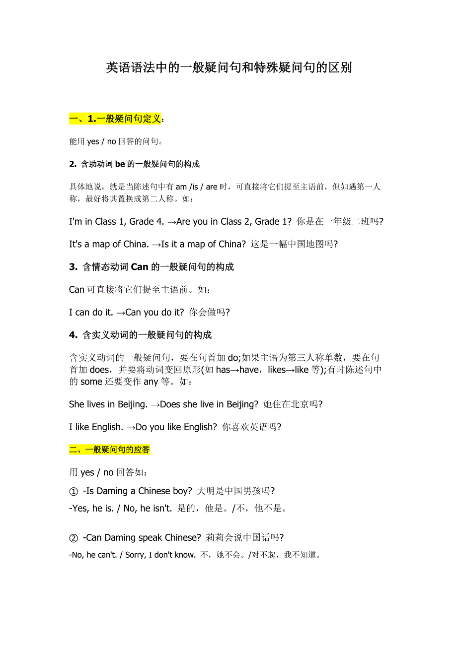 一般疑问句与特殊疑问句的区别_第1页