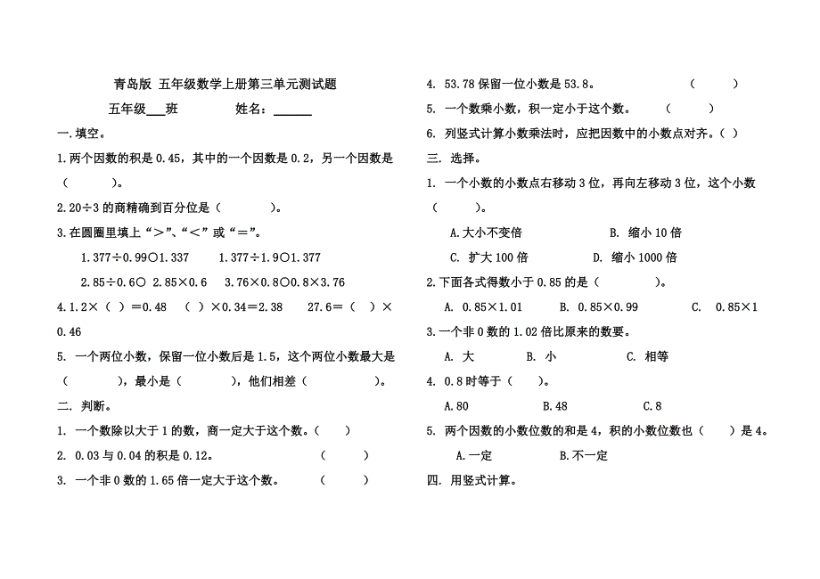 青岛版-五年级数学上册第三单元测试题_第1页