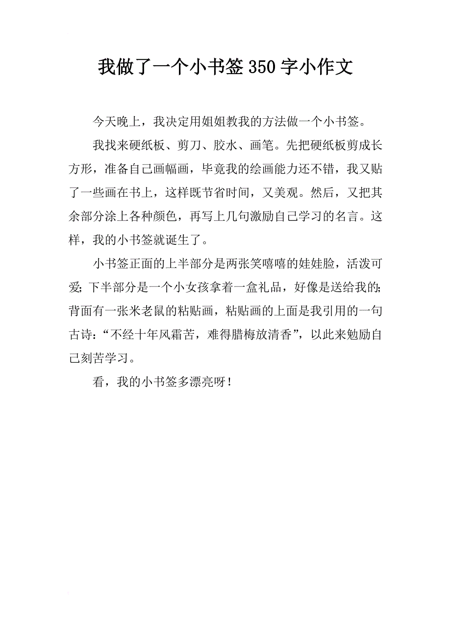 我做了一个小书签350字小作文_第1页