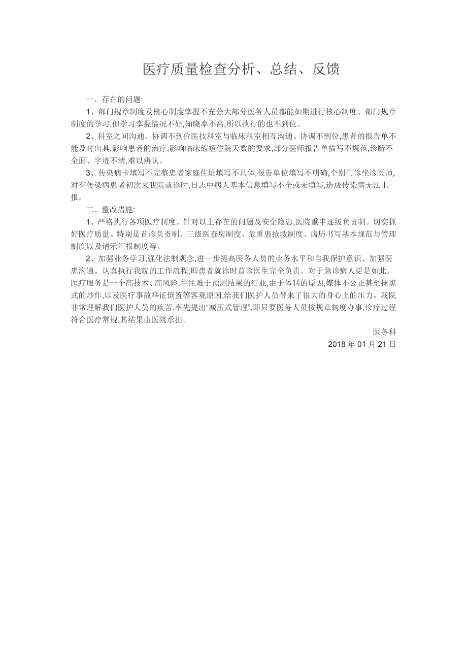 医疗质量检查分析、总结、反馈的工作记录_第3页