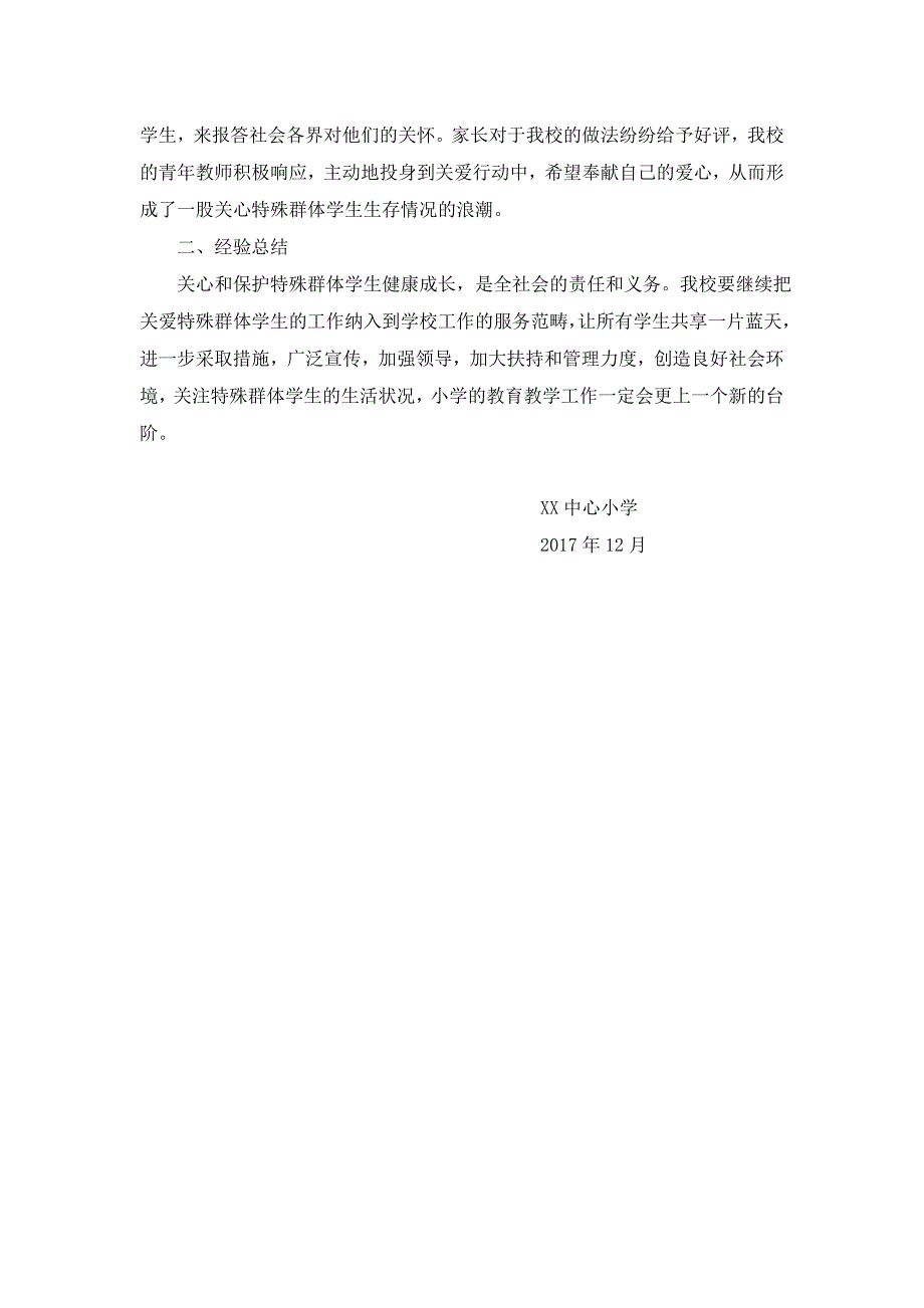 关爱特殊群体学生情况总结_第2页