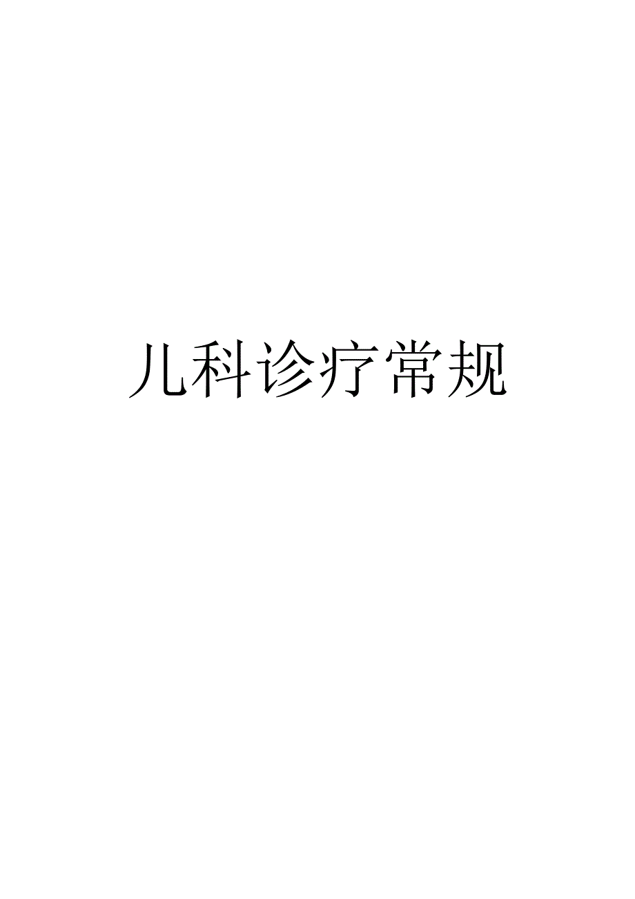 儿科诊疗常规(全)_第1页