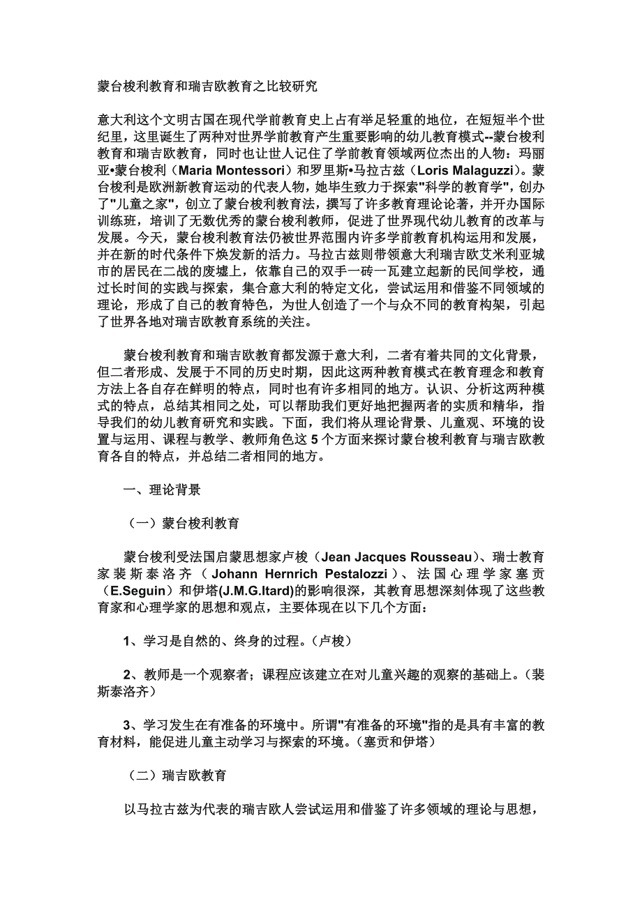 蒙台梭利教育和瑞吉欧教育之比较研究_第1页