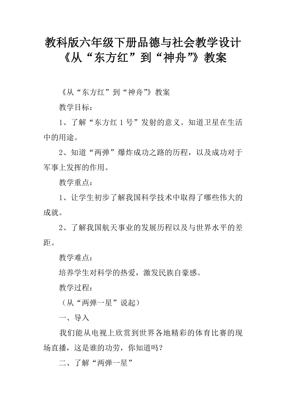 教科版六年级下册品德与社会教学设计《从“东方红”到“神舟”》教案_第1页