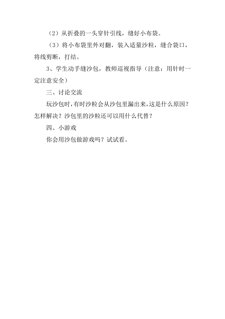 小学三年级上册劳动与技术教案第九课    缝沙包_第2页