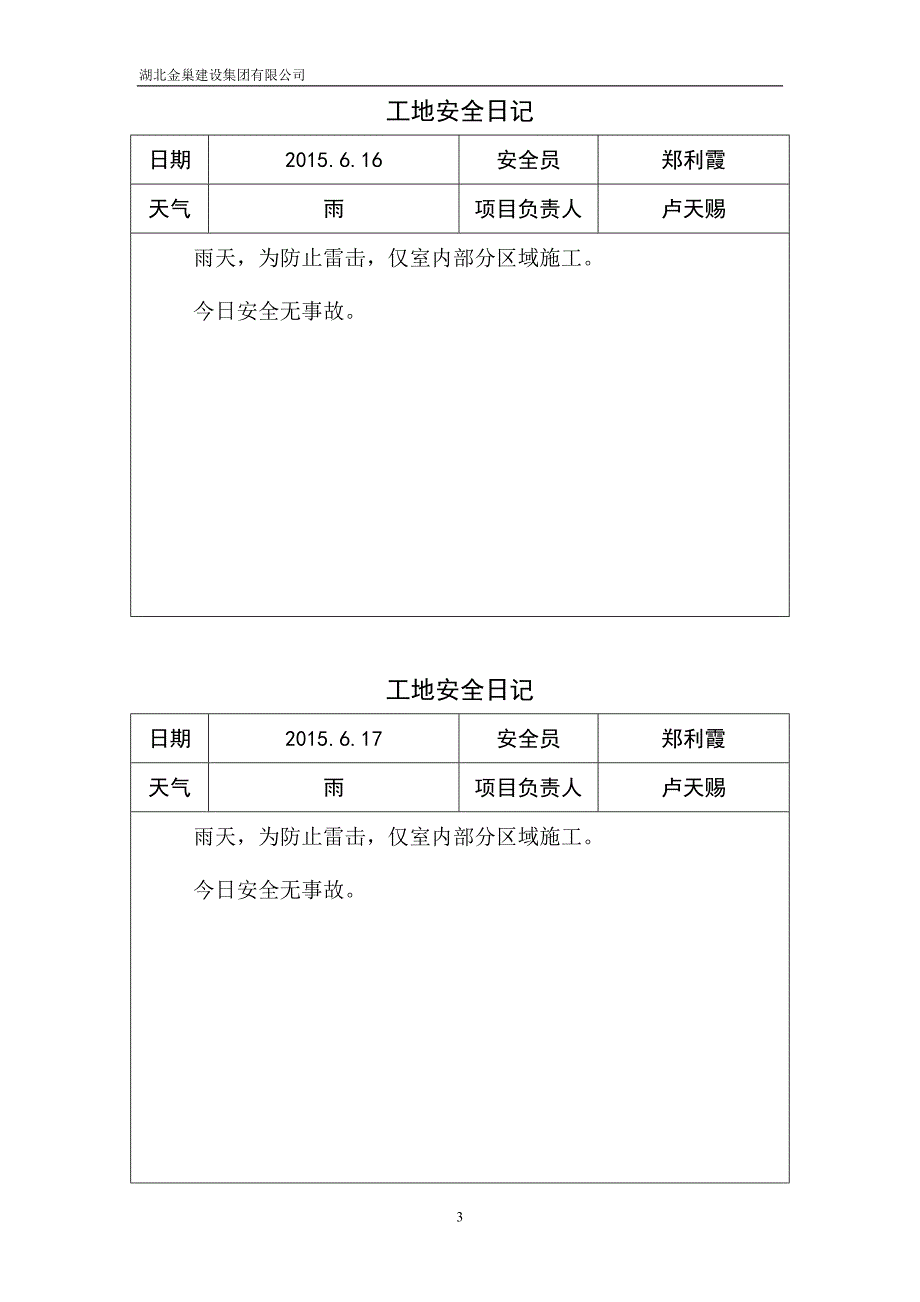 施工现场安全日记_第3页