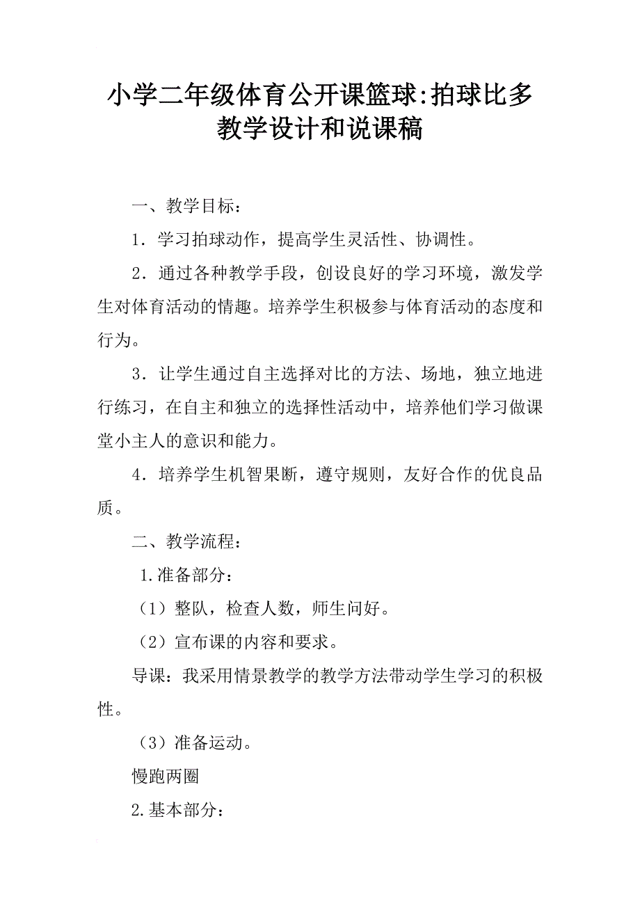 小学二年级体育公开课篮球-拍球比多教学设计和说课稿_第1页