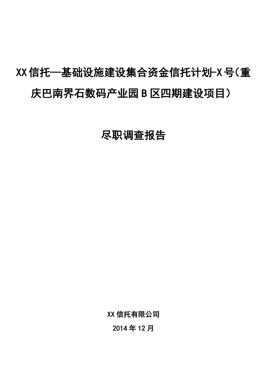 xx信托-基础设施建设集合资金信托计划尽调报告-重庆巴南_第1页