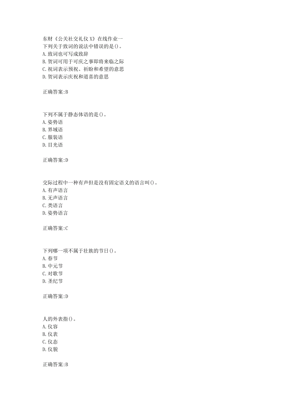 东财18年秋季《公关社交礼仪X》在线作业一满分答案_第1页