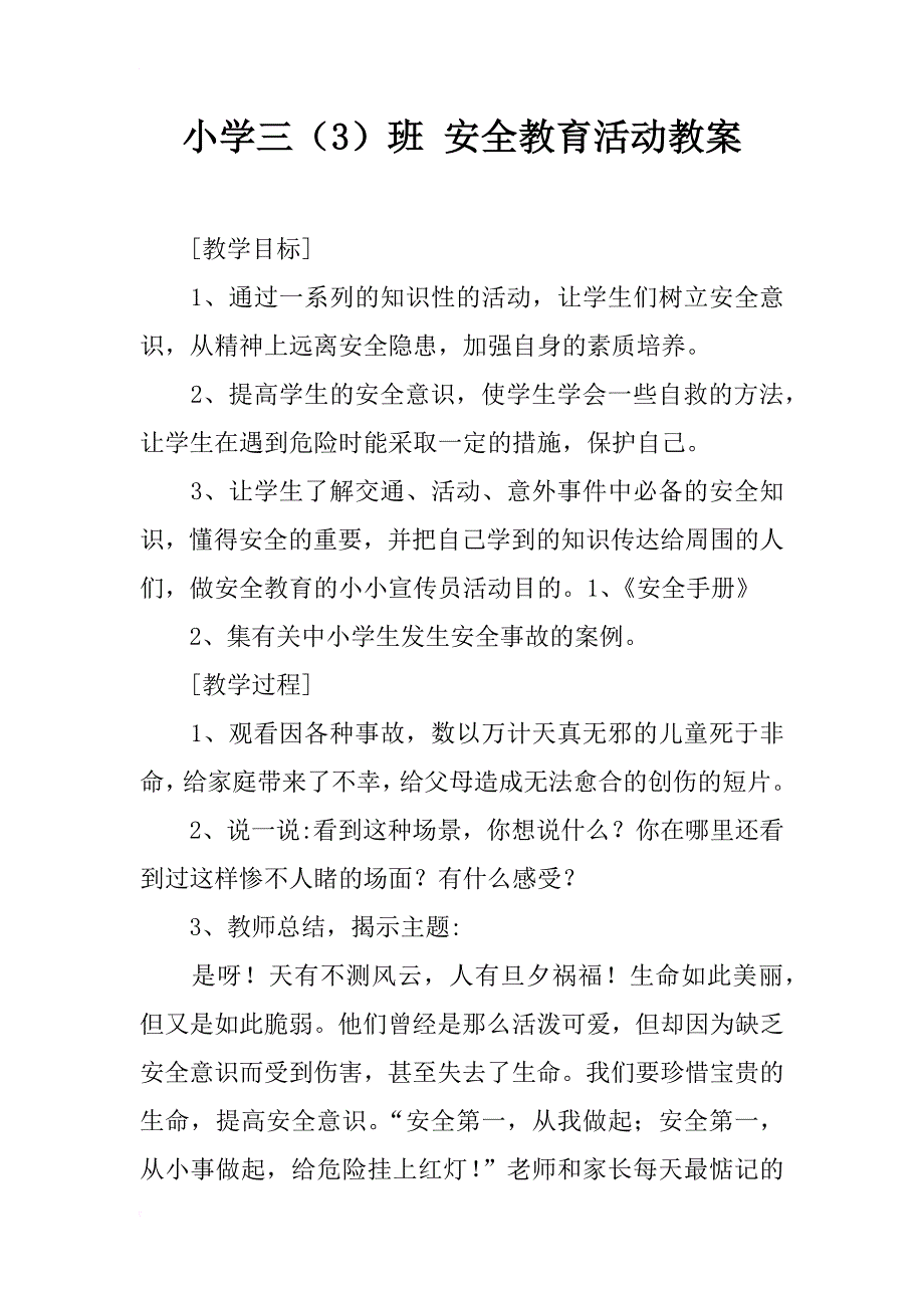 小学三（3）班 安全教育活动教案_第1页