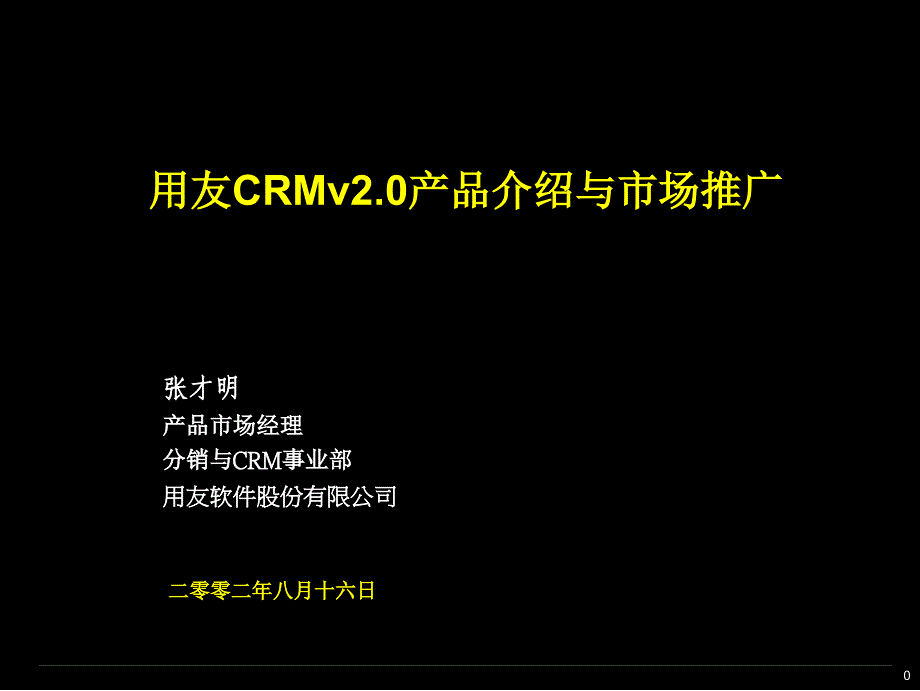 用友CRMv2.0产品介绍与市场推广_第1页