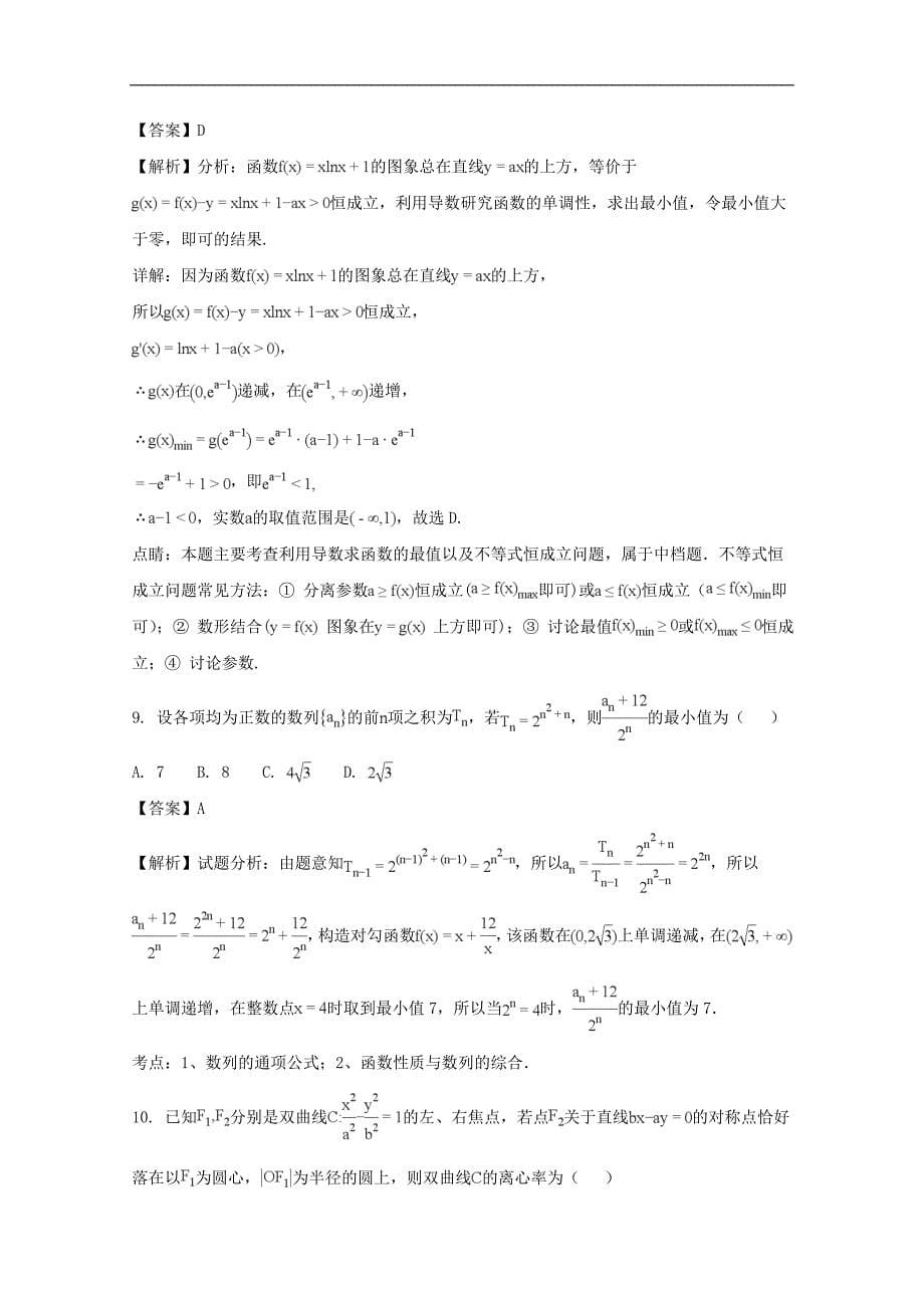 福建省2017-2018学年高二下学期期中考试数学（文）试题及解析_第5页